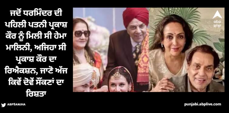 hema-malini-have-met-prakash-kaur-on-several-occassions-know-how-is-their-relationship-now Dharmendra: ਜਦੋਂ ਧਰਮਿੰਦਰ ਦੀ ਪਹਿਲੀ ਪਤਨੀ ਪ੍ਰਕਾਸ਼ ਕੌਰ ਨੂੰ ਮਿਲੀ ਸੀ ਹੇਮਾ ਮਾਲਿਨੀ, ਅਜਿਹਾ ਸੀ ਪ੍ਰਕਾਸ਼ ਕੌਰ ਦਾ ਰਿਐਕਸ਼ਨ