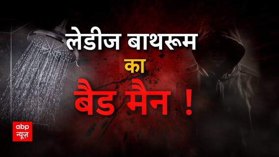 गर्ल्स हॉस्टल के बाथरूम में लड़कियों की तस्वीरों का कारोबार करने वाला शिकारी । Sansani