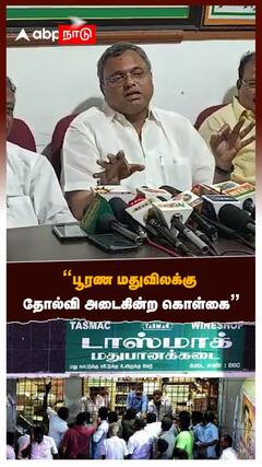 Karthick Chidambaram : ''பூரண மதுவிலக்கு தோல்வி அடைகின்ற கொள்கை'' - கார்த்தி சிதம்பரம்