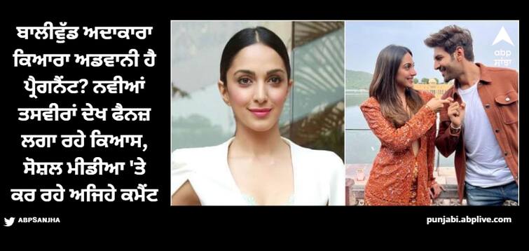 is bollywood actress kiara advani pregnant her new pictures gone viral Kiara Advani: ਬਾਲੀਵੁੱਡ ਅਦਾਕਾਰਾ ਕਿਆਰਾ ਅਡਵਾਨੀ ਹੈ ਪ੍ਰੈਗਨੈਂਟ? ਨਵੀਆਂ ਤਸਵੀਰਾਂ ਦੇਖ ਫੈਨਜ਼ ਲਗਾ ਰਹੇ ਕਿਆਸ