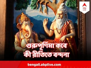 Guru Purnima : গুরু পূর্ণিমায় তৈরি হচ্ছে তিন যোগ, কী করলে মিলবে অবিশ্বাস্য ফলাফল ?