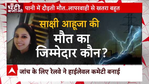 Delhi Railway Station News: बिजली के खंभों पर खुली तारों का गुनहगार कौन? | Ghanti Bajao | ABP News