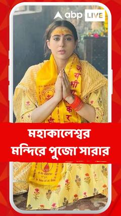 Sara Ali Khan: মহাকালেশ্বর মন্দিরে সারা আলি খানের প্রার্থনা, অংশ নিলেন মন্দিরের নিত্য পুজো, কীর্তনেও