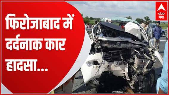 Breaking News : फिरोजाबाद में कार ने सड़क किनारे खड़े लोगों को मारी टक्कर... | UP News
