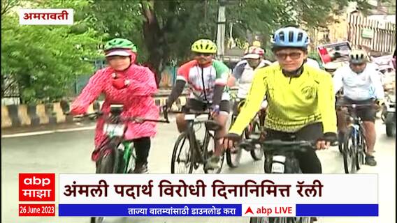 Amravati Police Bike Rally : अंमली पदार्थ विरोधी दिन, अमरावतीत पोलिसांची बाईक रॅली