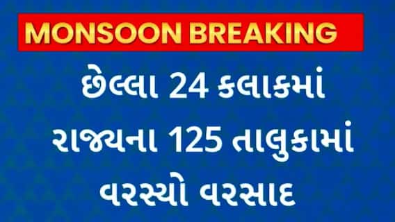 Gujarat Rain : રાજ્યમાં છેલ્લા 24 કલાકમાં 125 તાલુકાઓમાં વરસાદ ખાબક્યો