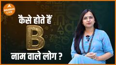 कैसे होते हैं B नाम वाले लोग ? | Name Numerology | Alphabet B | Dharma Live