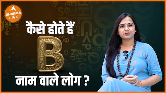 कैसे होते हैं B नाम वाले लोग ? | Name Numerology | Alphabet B | Dharma Live