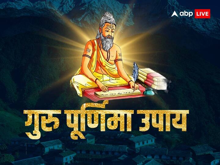 Guru Purnima 2023 गुरु पूर्णिमा 3 जुलाई 2023 को है. शास्त्रों के अनुसार गुरु पूर्णिमा पर कुछ खास उपाय कुंडली में गुरु ग्रह को मजबूत करते हैं, जिससे नौकरी, व्यापार में आ रही बाधाएं दूर होती है.