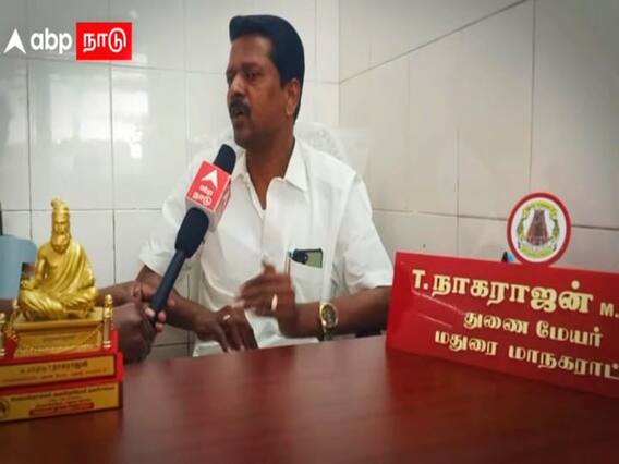 Corporation: மதுரை மாநகராட்சியில் பாகுபாடு உள்ளது -  துணை மேயர் வேதனை