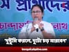 Mamata Banerjee : 'যদি কেউ দুষ্টুমি করে, দুটো চড় মারবেন' পঞ্চায়েতের প্রচারে তৃণমূল কর্মীদের শাসনের বার্তা মমতার