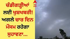 Chandigarh Weather: ਚੰਡੀਗੜ੍ਹੀਆਂ ਲਈ ਖੁਸ਼ਖਬਰੀ! ਅਗਲੇ ਚਾਰ ਦਿਨ ਮੌਸਮ ਰਹੇਗਾ ਸੁਹਾਵਣਾ