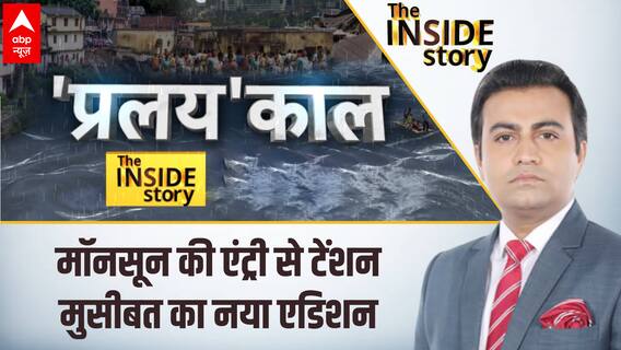 The Inside Story : मॉनसून की एंट्री से टेंशन, मुसीबत का नया एडिशन । Monsoon । Rain । ABP News
