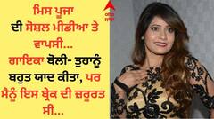 Miss Pooja: ਮਿਸ ਪੂਜਾ ਦੀ ਸੋਸ਼ਲ ਮੀਡੀਆ ਤੇ ਵਾਪਸੀ, ਗਾਇਕਾ ਬੋਲੀ- ਤੁਹਾਨੂੰ ਬਹੁਤ ਯਾਦ ਕੀਤਾ, ਪਰ ਮੈਨੂੰ ਇਸ ਬ੍ਰੇਕ ਦੀ ਸੀ ਜ਼ਰੂਰਤ