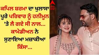 Kapil Sharma: ਕਪਿਲ ਸ਼ਰਮਾ ਪਰਿਵਾਰ ਦੇ 37 ਲੋਕਾਂ ਨਾਲ ਹਨੀਮੂਨ ਲਈ ਪਹੁੰਚੇ ਸੀ ਇਟਲੀ, ਕਾਮੇਡੀਅਨ ਨੇ ਵਿਆਹ ਦੇ ਸਾਲਾਂ ਬਾਅਦ ਕੀਤਾ ਖੁਲਾਸਾ