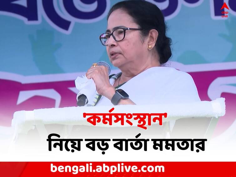 Panchayat Election 2023: Mamata Banerjee gives a big message on Bengal Employment   in Cooch Behar Panchayat Election 2023:'রাজ্যেই কর্মসংস্থান হবে...', পঞ্চায়েত ভোটের আগে বড় বার্তা মমতার 