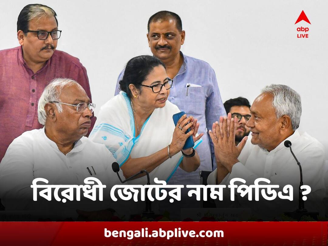 Opposition Alliance : বিজেপি বিরোধী জোটের নাম হবে কি পিডিএ ? সিপিআই প্রেস রিলিজে শুরু জল্পনা Opposition Alliance against BJP would name PDA speculation after CPI press release Opposition Alliance : বিজেপি বিরোধী জোটের নাম হবে কি পিডিএ ? সিপিআই প্রেস রিলিজে শুরু জল্পনা