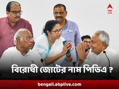 বিজেপি বিরোধী জোটের নাম হবে কি পিডিএ ? সিপিআই প্রেস রিলিজে শুরু জল্পনা