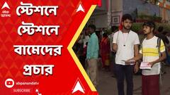Panchayat Election: বৃষ্টি মাথায় নিয়ে সকাল সকাল বিভিন্ন স্টেশনে ভোটপ্রচার বাম কর্মীদের