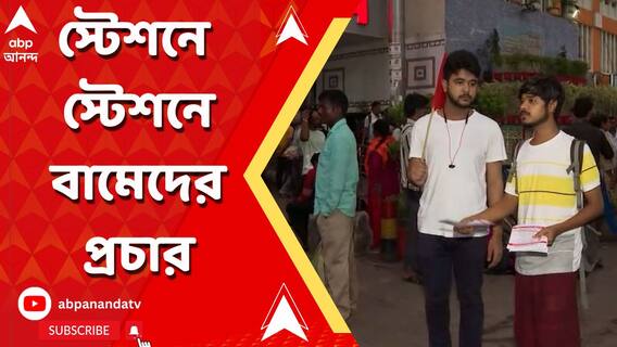 বৃষ্টি মাথায় নিয়ে সকাল সকাল বিভিন্ন স্টেশনে ভোটপ্রচার বাম কর্মীদের