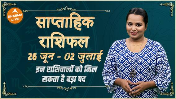 Weekly Horoscope : इन राशिवालों को मिल सकता है बड़ा पद | Astrology | Saptahik Rashifal | Dharma Live
