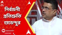 Suvendu Adhikari: বিজেপি বাংলায় ক্ষমতায় এলে মহিলাদের ২ হাজার টাকা করে দেওয়া হবে: শুভেন্দু