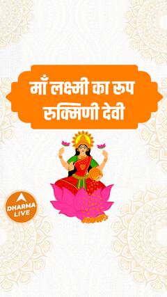 माँ लक्ष्मी का रूप रुक्मिणी देवी | Dharma Live