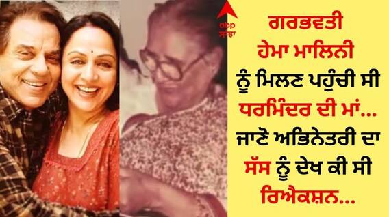 ਗਰਭਵਤੀ ਹੇਮਾ ਮਾਲਿਨੀ ਨੂੰ ਮਿਲਣ ਪਹੁੰਚੀ ਸੀ ਧਰਮਿੰਦਰ ਦੀ ਮਾਂ, ਜਾਣੋ ਅਭਿਨੇਤਰੀ ਦਾ ਸੱਸ ਨੂੰ ਦੇਖ ਕੀ ਸੀ ਰਿਐਕਸ਼ਨ