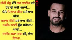 ਗੈਰੀ ਸੰਧੂ ਨੇ ਪਹਿਲੀ ਵਾਰ ਕੀਤਾ ਲਵ ਲਾਈਫ ਦਾ ਖੁਲਾਸਾ, ਬੋਲੇ- 'Past ਨੂੰ ਭੁੱਲ Present 'ਚ ਹਾਂ ਬੇਹੱਦ ਖੁਸ਼'