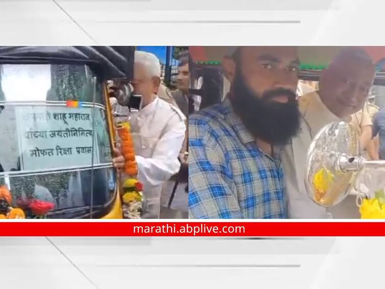 kolhapur news free service by Muslim rickshaw puller on Lokraja Shahu Maharaj Jayanti Shahu Maharaj himself traveled Shahu Maharaj: लोकराजाच्या जयंतीदिनी मुस्लीम रिक्षाचालकाकडून कोल्हापुरात मोफत सेवा; शाहू महाराजांनी स्वत: केला प्रवास