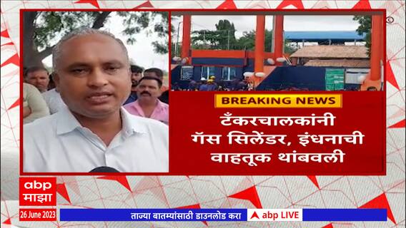 Manmad Tanker Strike : टँकरच्या काचा फोडल्यानं मनमाड इंधन प्रकल्पातील टँकरचालकांचा संप