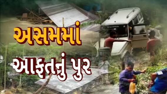 Assam Rain : આસામમાં આવેલ પૂરથી 16 જિલ્લાના 5 લાખ લોકો થયા પ્રભાવિત