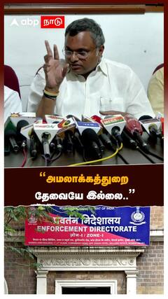 Karthi Chidambaram : ''அமலாக்கத்துறை தேவையே இல்லை'' - கார்த்தி சிதம்பரம்