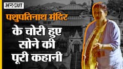 Nepal Pashupatinath Temple से 10 किलो Gold चोरी होने की पुरी कहानी | किसने चुराया Bholenath का सोना?