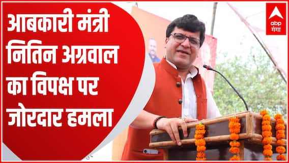 आजमगढ़ : 'पीएम मोदी के बढ़ते कद से विपक्ष में घबराहट'- नितिन अग्रवाल, आबकारी मंत्री | UP News
