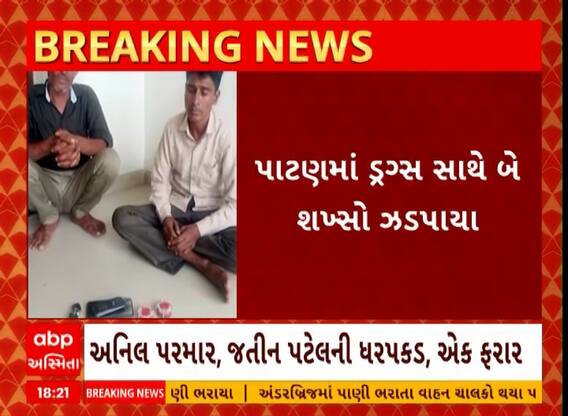 Patan | ડ્રગ્સ સાથે બે શખ્સો ઝડપાયા, જાણો કેવી રીતે મળી હતી બાતમી?