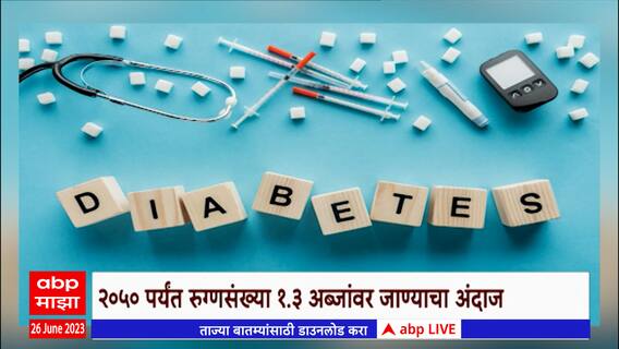 Diabetes patient : 2050 पर्यंत जगात मधुमेहाच्या रूग्णांची संख्या 1.3 अब्जांवर जाण्याचा अंदाज