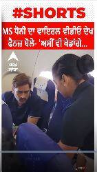 MS Dhoni ਦਾ ਵਾਇਰਲ ਵੀਡੀਓ ਦੇਖ ਫੈਨਜ਼ ਬੋਲੇ- ਅਸੀਂ ਵੀ ਖੇਡਾਂਗੇ...