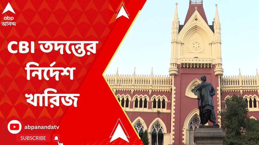cbi investigation rejected in uluberia 1 bdo  | Calcutta High Court: উলুবেড়িয়া ১-এর বিডিও-র বিরুদ্ধে সিবিআই তদন্তের নির্দেশ খারিজ