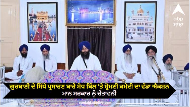 Big action of the Shiromani Committee on the amendment bill about direct broadcasting of Gurbani warning to Maan government Amritsar News: ਗੁਰਬਾਣੀ ਦੇ ਸਿੱਧੇ ਪ੍ਰਸਾਰਣ ਬਾਰੇ ਸੋਧ ਬਿੱਲ 'ਤੇ ਸ਼੍ਰੋਮਣੀ ਕਮੇਟੀ ਦਾ ਵੱਡਾ ਐਕਸ਼ਨ, ਭਗਵੰਤ ਮਾਨ ਸਰਕਾਰ ਨੂੰ ਚੇਤਾਵਨੀ