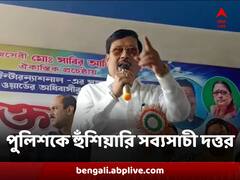 'আইএসএফের কাছে এত বোমা আসছে কী করে, পুলিশ সেটা দেখুক' হুঁশিয়ারি সব্যসাচী দত্তর
