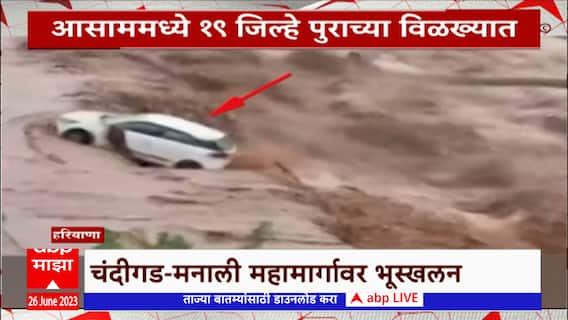 Special Report Rain : आसाममध्ये 19 जिल्हे पुराच्या विळख्यात, जम्मू काश्मीरमध्ये दरड कोसळली