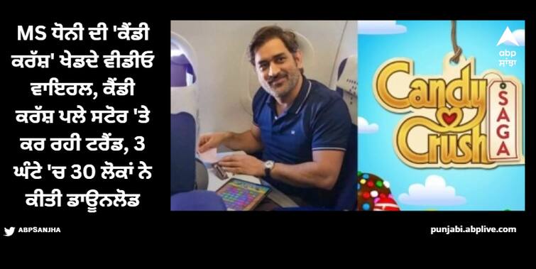 candy crush game trends on play store as ms dhoni was seen playing candy crush on his tablet watch this viral video MS ਧੋਨੀ ਦਾ ਵਾਇਰਲ ਵੀਡੀਓ ਦੇਖ ਫੈਨਜ਼ ਬੋਲੇ- 'ਅਸੀਂ ਵੀ ਖੇਡਾਂਗੇ ਕੈਂਡੀ ਕਰੱਸ਼', 3 ਘੰਟੇ 'ਚ 30 ਲੱਖ ਲੋਕਾਂ ਨੇ ਕੀਤੀ ਡਾਊਨਲੋਡ