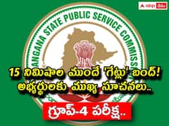 గ్రూప్‌-4 అభ్యర్థులకు అలర్ట్, పరీక్షకు 15 నిమిషాల ముందే గేట్లు బంద్! ముఖ్య సూచనలివే!
