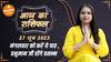 Aaj Ka Rashifal 27 June | आज का राशिफल | Today Rashifal in Hindi | Horoscope Today | Dharma Live