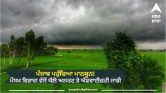 Punjab Weather Report: ਪੰਜਾਬ ਪਹੁੰਚਿਆ ਮਾਨਸੂਨ! ਮੌਸਮ ਵਿਭਾਗ ਵੱਲੋਂ ਯੈਲੋ ਅਲਰਟ ਤੇ ਐਡਵਾਈਜ਼ਰੀ ਜਾਰੀ