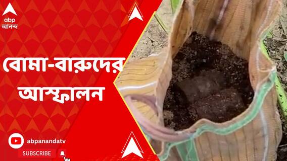 বারুদের স্তূপে মুর্শিদাবাদ, উদ্ধার ১০০টি বোমা