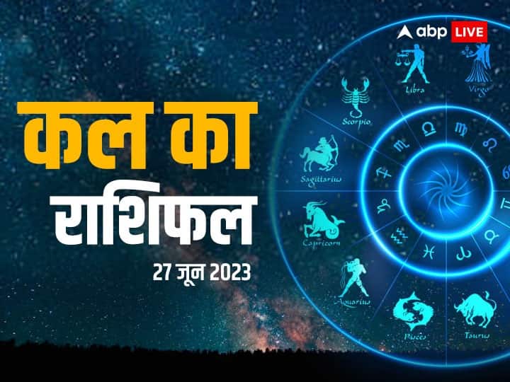 kal ka rashifal horoscope tomorrow 27 June 2023 daily horoscope kark rashi sagittarius and all zodiac signs Kal Ka Rashifal 27 June 2023: मेष, तुला, कुंभ राशि वालों का चमक सकता भाग्य, सभी राशियों का जानें कल का राशिफल