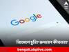 Google Account Hacks: জিমেল হ্যাক হয়েছে কি? বুঝবেন কী করে? বাঁচবেন কীভাবে?