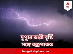 আগামী ২ ঘণ্টা তুমুল বৃষ্টি, পড়তে পারে বাজ ! সতর্ক করল আবহাওয়া দফতর